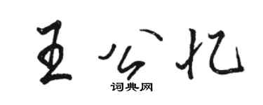 駱恆光王公憶行書個性簽名怎么寫