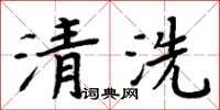 周炳元清洗楷書怎么寫