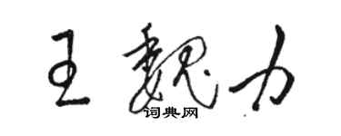 駱恆光王魏力草書個性簽名怎么寫