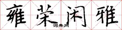 周炳元雍榮閒雅楷書怎么寫