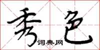 周炳元秀色楷書怎么寫