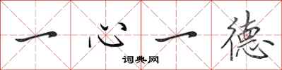 田英章一心一德行書怎么寫