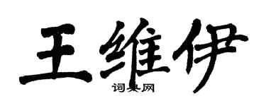 翁闓運王維伊楷書個性簽名怎么寫