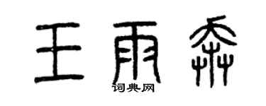 曾慶福王雨奔篆書個性簽名怎么寫