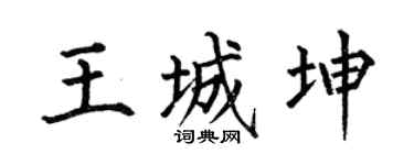 何伯昌王城坤楷書個性簽名怎么寫