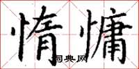 丁謙惰慵楷書怎么寫