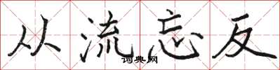駱恆光從流忘反楷書怎么寫