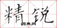 黃華生精銳楷書怎么寫