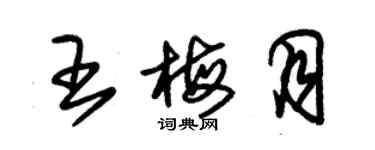 朱錫榮王梅月草書個性簽名怎么寫