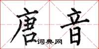 何伯昌唐音楷書怎么寫