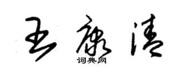 朱錫榮王康清草書個性簽名怎么寫