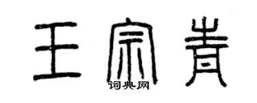 曾慶福王宗青篆書個性簽名怎么寫