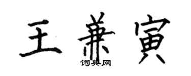 何伯昌王兼寅楷書個性簽名怎么寫