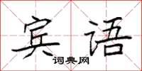 袁強賓語楷書怎么寫