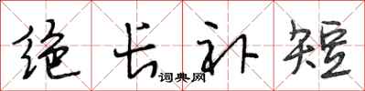 段相林絕長補短行書怎么寫