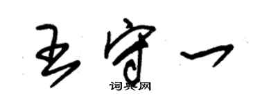 朱錫榮王守一草書個性簽名怎么寫