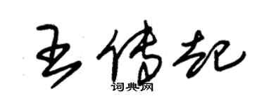 朱錫榮王傳起草書個性簽名怎么寫