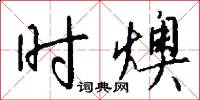 時韻的意思_時韻的解釋_國語詞典