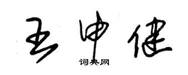 朱錫榮王申健草書個性簽名怎么寫