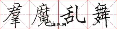 駱恆光羣魔亂舞楷書怎么寫