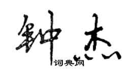 曾慶福鍾傑行書個性簽名怎么寫