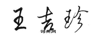 駱恆光王吉珍行書個性簽名怎么寫