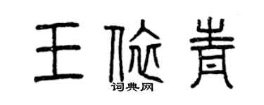 曾慶福王依青篆書個性簽名怎么寫
