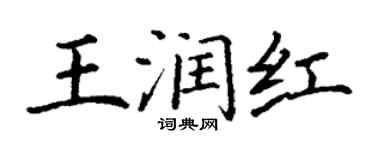 丁謙王潤紅楷書個性簽名怎么寫