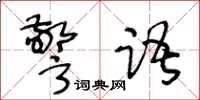 王冬齡警語草書怎么寫