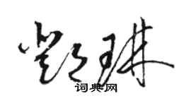 駱恆光鄧琳草書個性簽名怎么寫