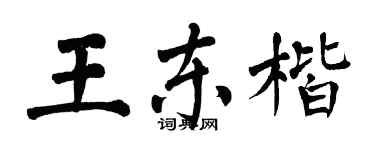 翁闓運王東楷楷書個性簽名怎么寫