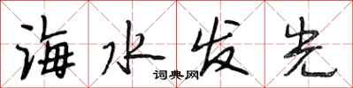 段相林海水發光行書怎么寫