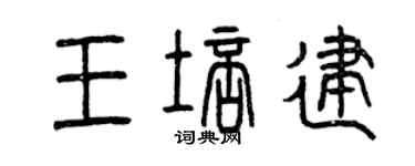 曾慶福王培建篆書個性簽名怎么寫