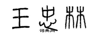 曾慶福王忠林篆書個性簽名怎么寫