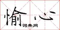 侯登峰愉心楷書怎么寫