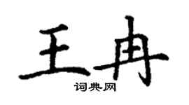 丁謙王冉楷書個性簽名怎么寫