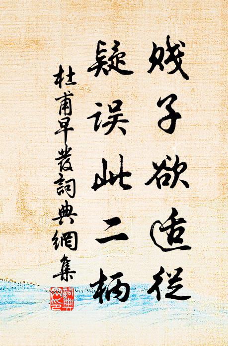 四十載居尊，勤勞滌化源 詩詞名句