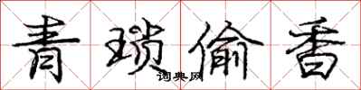 龐中華青瑣偷香行書怎么寫
