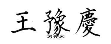何伯昌王豫慶楷書個性簽名怎么寫