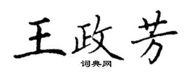 丁謙王政芳楷書個性簽名怎么寫