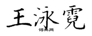 丁謙王泳霓楷書個性簽名怎么寫