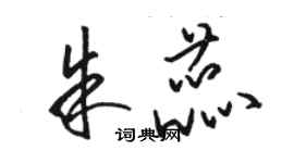 駱恆光朱蕊草書個性簽名怎么寫