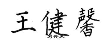 何伯昌王健馨楷書個性簽名怎么寫