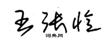 朱錫榮王張憶草書個性簽名怎么寫