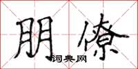 侯登峰朋僚楷書怎么寫