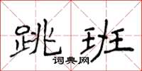 侯登峰跳班楷書怎么寫