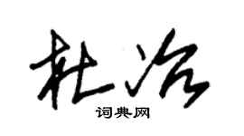 朱錫榮杜冶草書個性簽名怎么寫