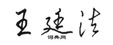 駱恆光王廷法行書個性簽名怎么寫