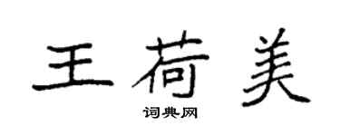 袁強王荷美楷書個性簽名怎么寫