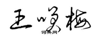 曾慶福王笑梅草書個性簽名怎么寫